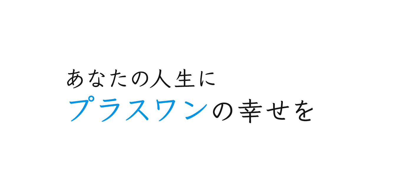 あなたの人生にプラスワンの幸せを